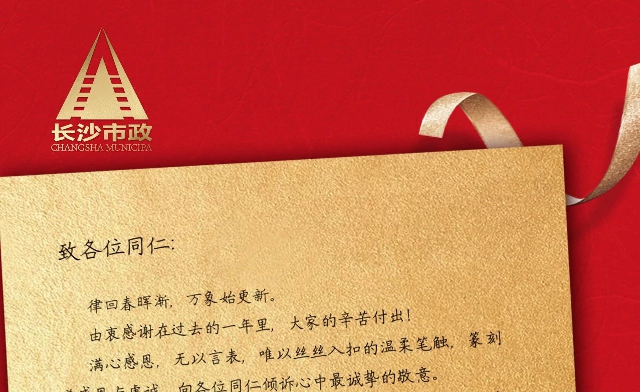 律回春暉漸，萬象始更新——長沙市政董事長譚潤波先生恭祝大家小年快樂！